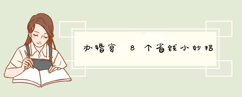 办婚宴 8个省钱小妙招